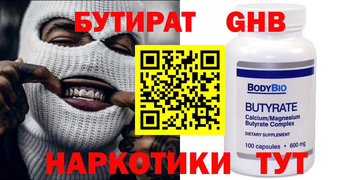 БУТИРАТ BDO  Ставрополь 