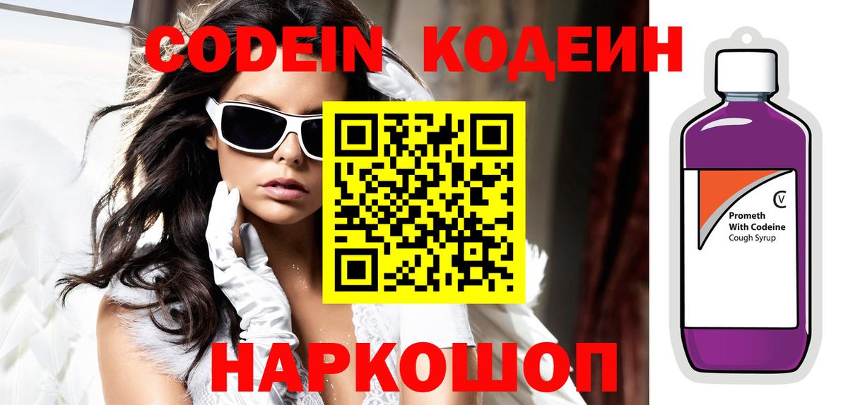 Codein Purple Drank  Вход с VPN  Ставрополь  Кодеиновый сироп Lean напиток Lean (лин) 
